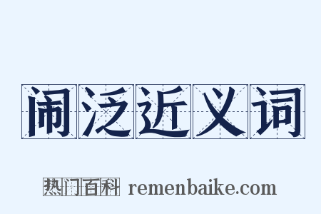 闹泛近义词是什么意思的图片